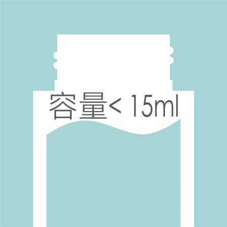 < 14ml 瓶 - 15ml 以下瓶