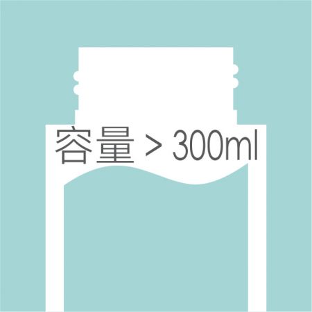 > 300ml 瓶 - 300ml 以上瓶